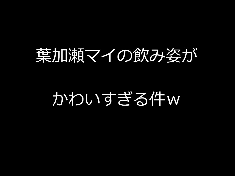 葉加瀬マイの酔い姿がかわいすぎる件ｗ　そして激レアの壁ドン写真あり！？