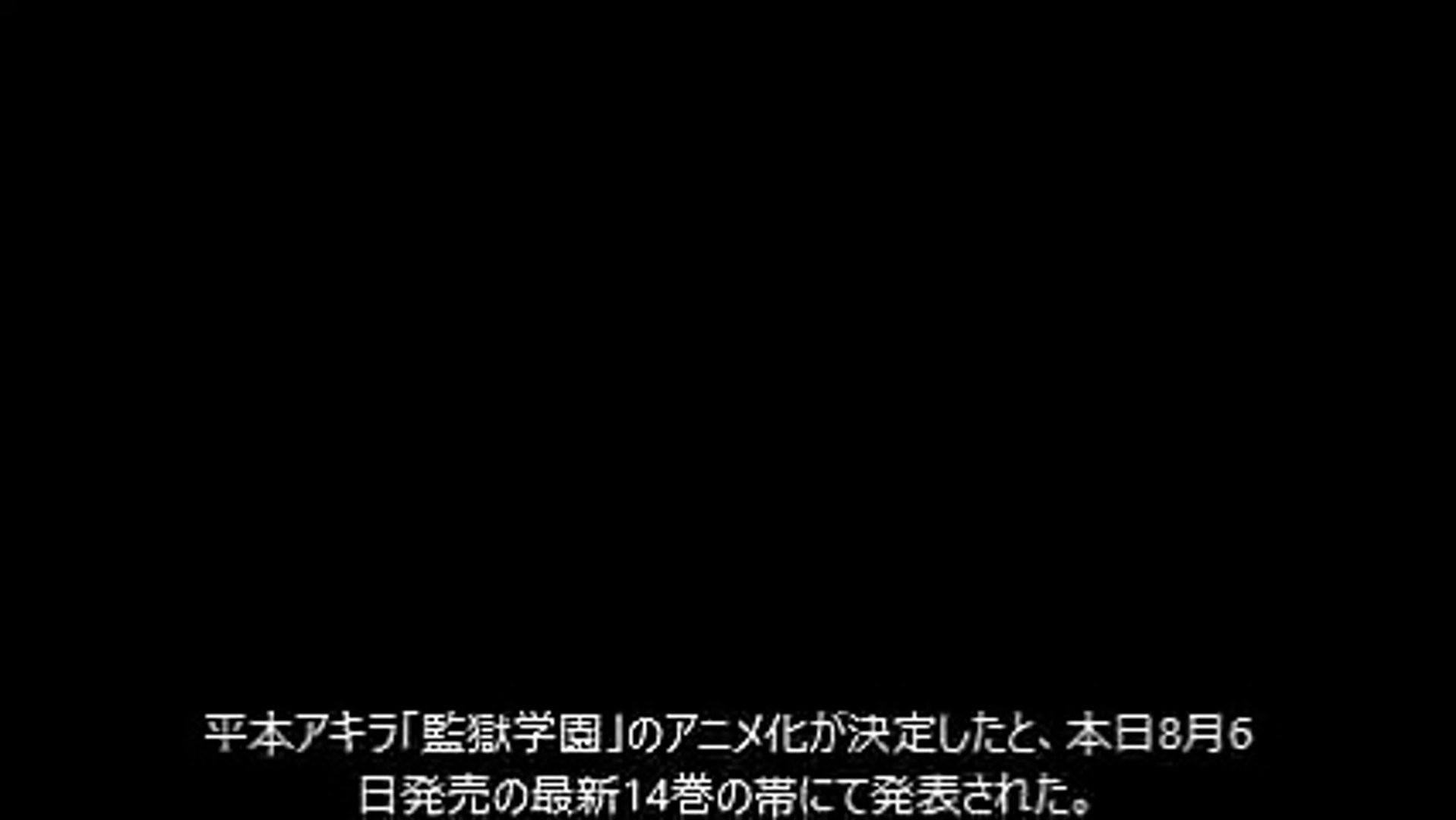 平本アキラ 監獄学園 アニメ化決定 Video Dailymotion