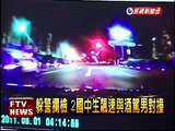 躲警攔檢 國中生對撞酒駕車－民視新聞