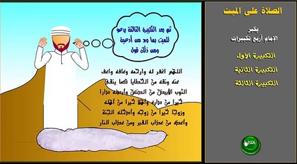 صفة الصلاة على الميت --  prayer of salat Al-janaza