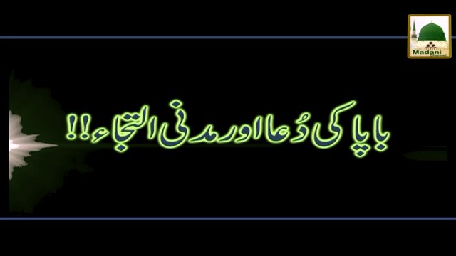 Ameer e Ahlesunnat Ki Dua Aur Madani Iltija - Short Bayan - Maulana Ilyas Qadri