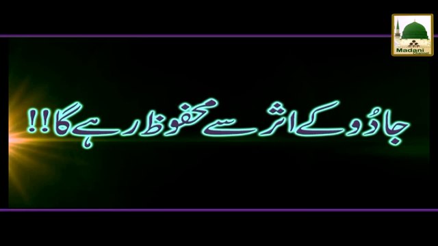 Jadu Kay Asar Say Mehfooz Rahe Ga - Short Bayan - Maulana Ilyas Qadri