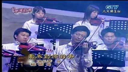 高凌風-牽不到你的手