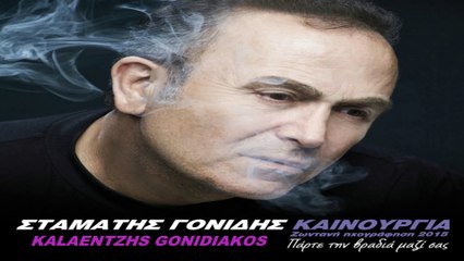 Σταμάτης Γονίδης - Μη Φύγεις Σου Λέω 2015