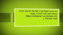 התקנת whats me