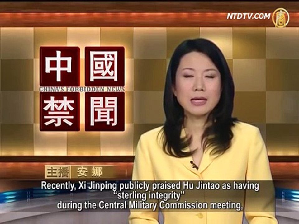 【禁闻】习近平上任第一击 〝挺胡冷江〞(军委_会议_禁闻)