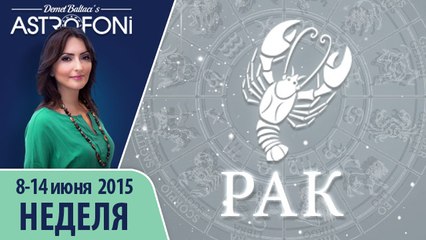 Рак: Aстрологический прогноз на неделю 8 - 14 июня 2015 года