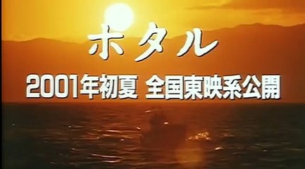 『ホタル』 予告篇