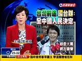 國台辦:全中國人決定台灣前途－民視新聞