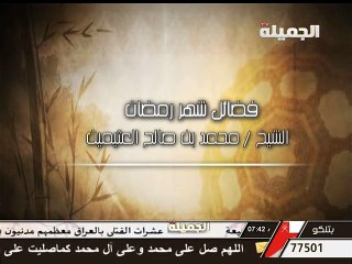 فضائل شهر رمضان الشيخ محمد بن صالح العثيمين