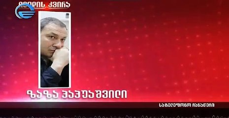 ''ხვალ კვირაა და სადაც მინდა იქ წავალ, არაა შენი საქმე'' - ზაზა პაპუაშვილი იმედის ჟურნალისტს