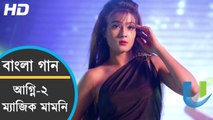 Magic Mamoni - Mahiya Mahi - Om - Savvy‬ - Agnee 2 Bengali Film 2015 - YouTube