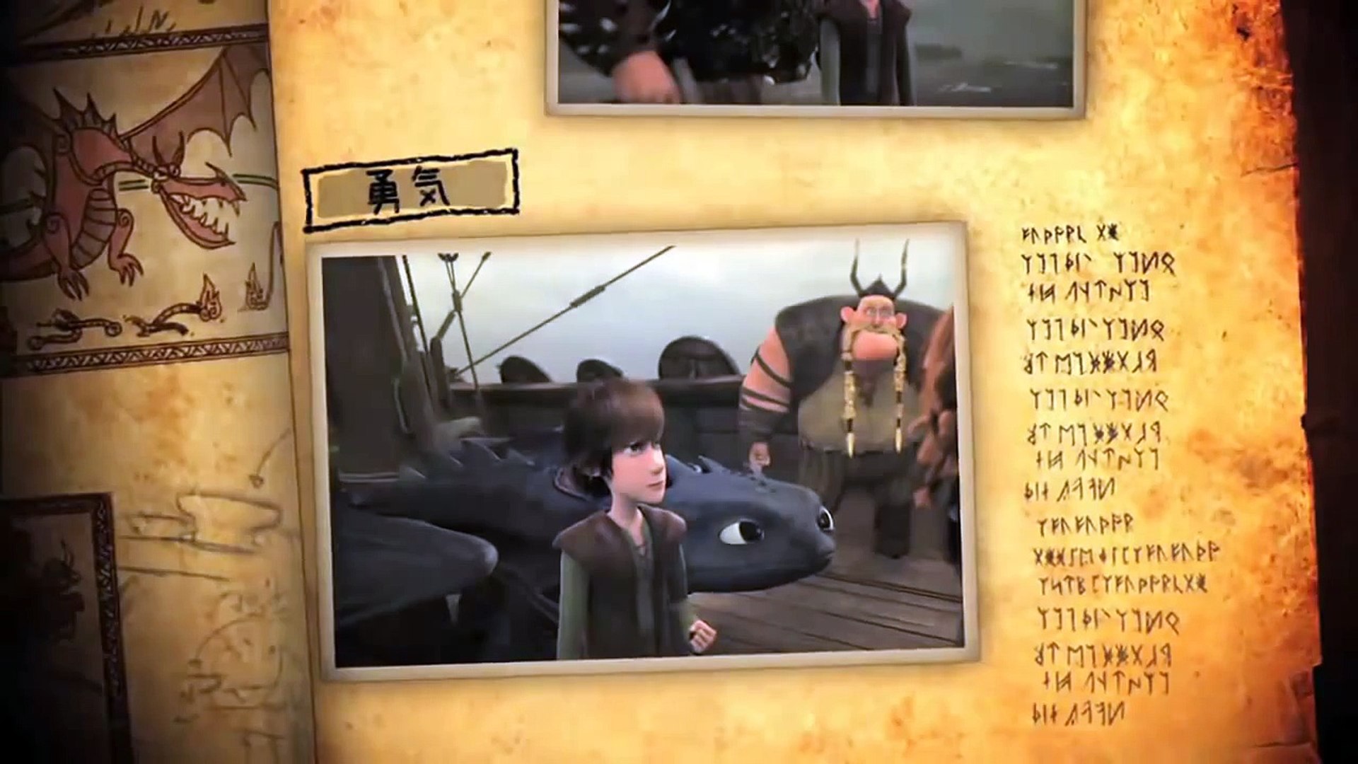 Dragons Riders Of Berk ヒックとドラゴン バーク島の冒険 Special Video Dailymotion