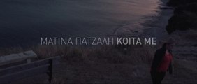 Πάντζαλη Ματίνα - Κοίτα Με  (Official Video Clip)