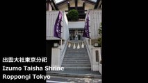 出雲大社東京分祀 六本木 东京 / Izumo Taisha Shrine Roppongi Tokyo / 이즈모 타이 샤 도쿄 분 분사 롯폰기 도쿄