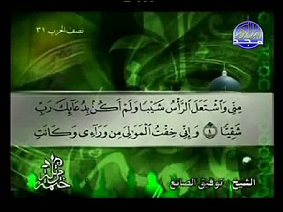 سورة مريم كاملة الشيخ توفيق الصائغ Maryam