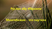 Руслан абу Ибрахим - Ширк - это паутина