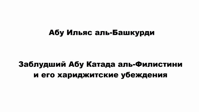 Абу Ильяс аль-Башкурди - Заблудший Абу Катада аль-Филистини и его хариджитские убеждения