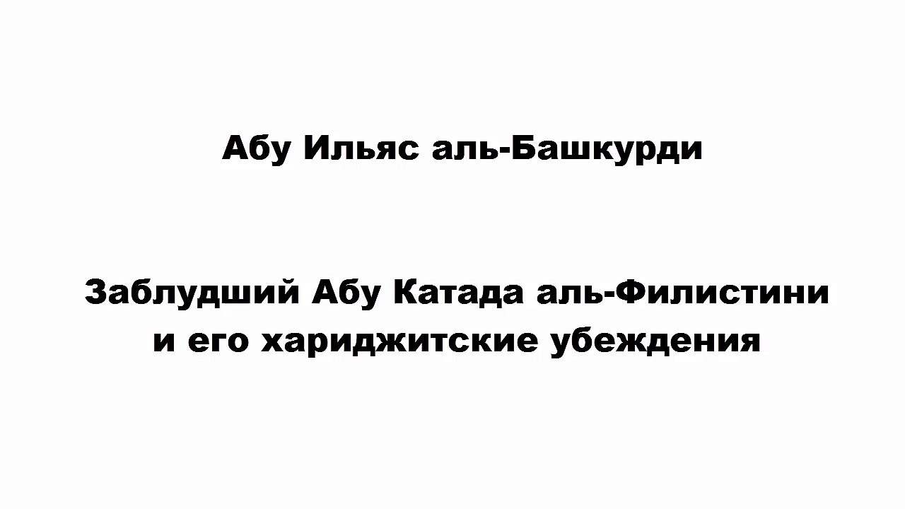 Абу Ильяс аль-Башкурди - Заблудший Абу Катада аль-Филистини и его хариджитские убеждения
