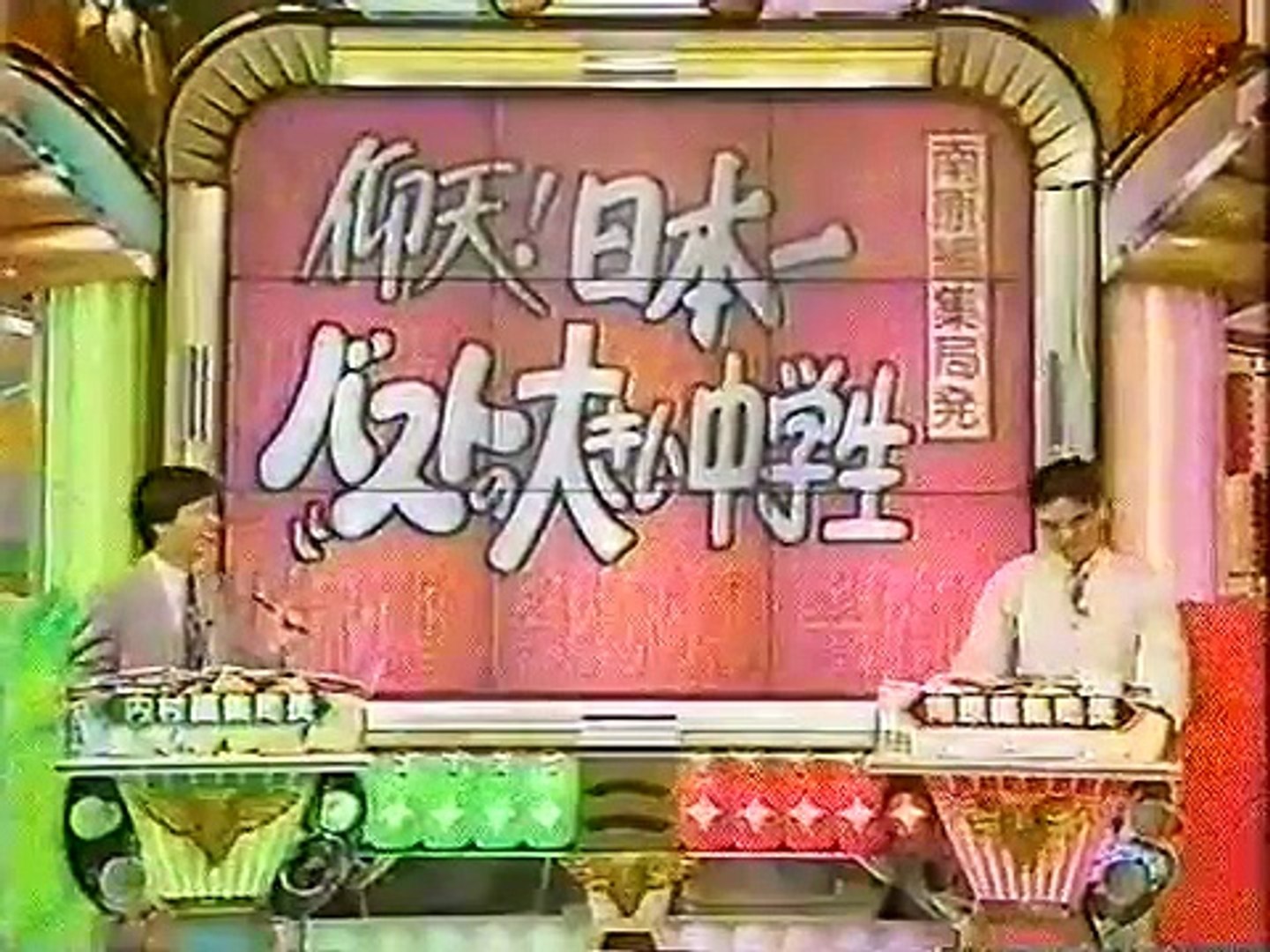 日本一バストの大きい中学生 Video Dailymotion