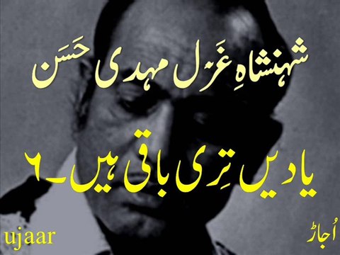 Mehdi Hassan yaadain teri baaqi hain-6 شہنشاہِ غَزَل مہدی حَسَن یادیں تِری باقی ہیں۔