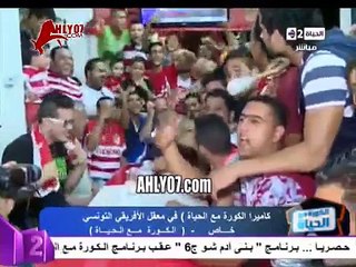كوميديا مراسل الحياة تمنى الفوز للأهلي وسط أنصار الافريقي التونسي فماذا حدث
