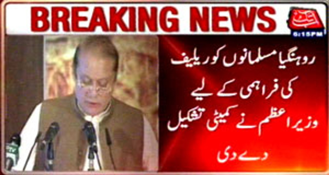 PM‬ Nawaz ‪formed‬ ‪committee‬ for ‪Relief‬ of ‪Rohingya‬ ‪Muslims‬