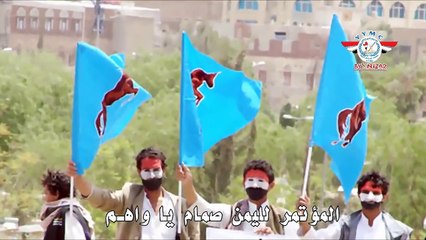 زامل المؤتمر لليمن صمام ياواهم للشاعر عزيز الردماني.. تصميم ومونتاج/ Nizar Naz