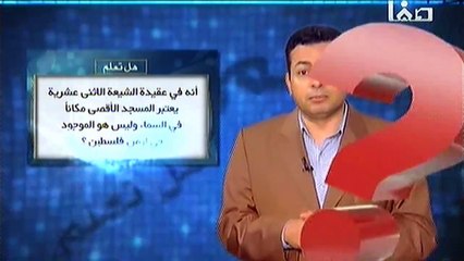 المسجد الأقصى في عقيدة الشيعة الامامية  الاثني عشرية