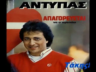 ΑΝΤΥΠΑΣ ΝΙΚΟΣ = ΜΩΡΟ ΜΟΥ ΚΑΛΗΣΠΕΡΑ