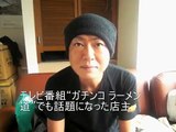 ガチンコ　ラーメン道 藤井氏にインタビュー＜支那そば 天下ご麺 大津＞