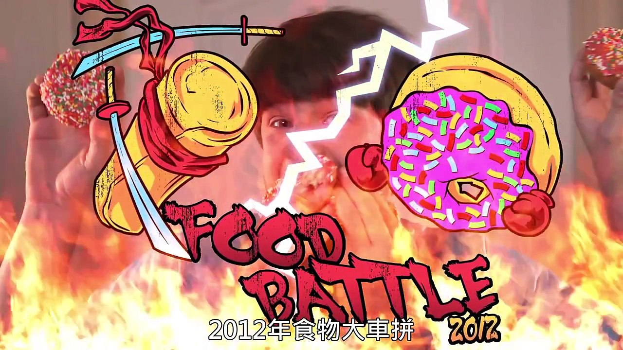 Smosh：2012年食物大車拼 FOOD BATTLE 2012【中文字幕】