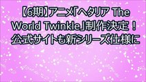 【ヘタリア】アニメ6期「ヘタリア The World Twinkle」制作決定！