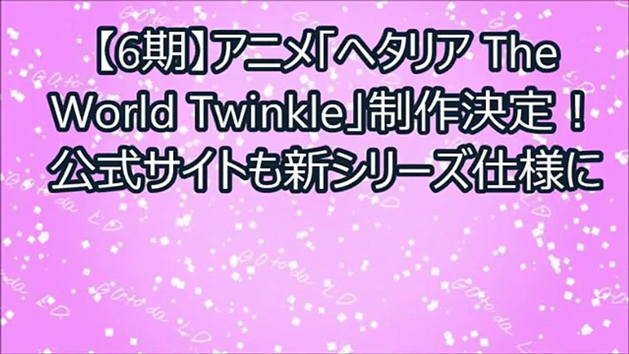 【ヘタリア】アニメ6期「ヘタリア The World Twinkle」制作決定！