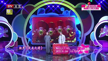 《笑动2015》20150606 相声《酒令》《交友之道》《有你有我》