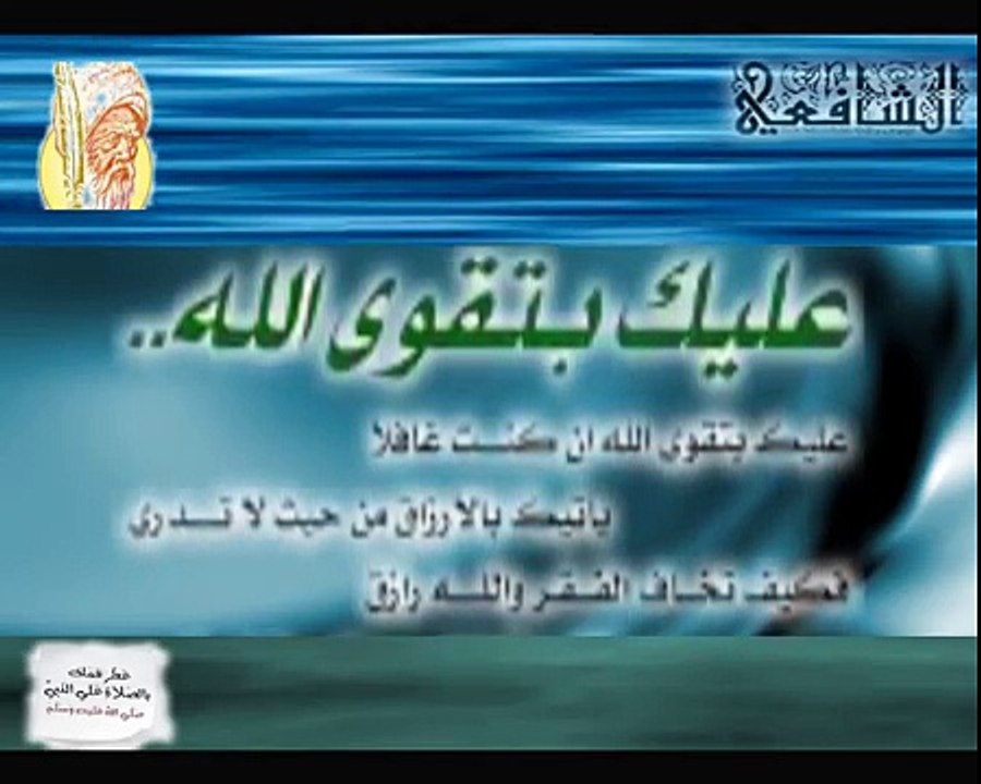 الأمام الشافعي - عليك بتقوى الله ان كنت غافلا"