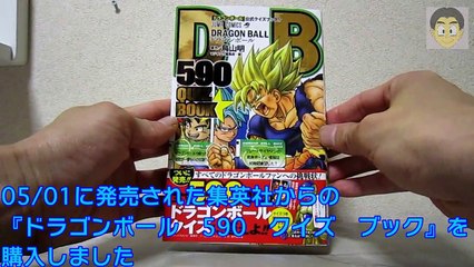 264 『ドラゴンボール』公式クイズブック DRAGONBALL 590 QUIZ BOOK+ウルトラクイズ機内ペーパークイズ風オリジナルドラゴンボールクイズ10問