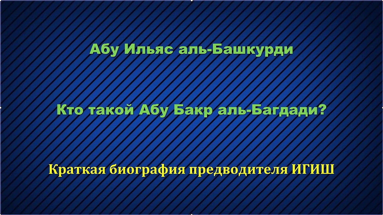 Абу Ильяс - Кто такой Абу Бакр аль-Багдади. Биография лидера ИГИШ (ИГИЛ, ДАИШ, ИГ, ИХ)