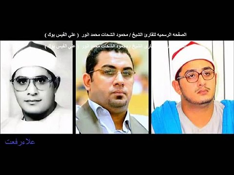 الشيخ محمود الشحات انور =سورة الأعلي والشمس من تفهنا الأشراف =علاءرفعت=كفر الوزير