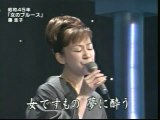 女のブルース・・松村和子