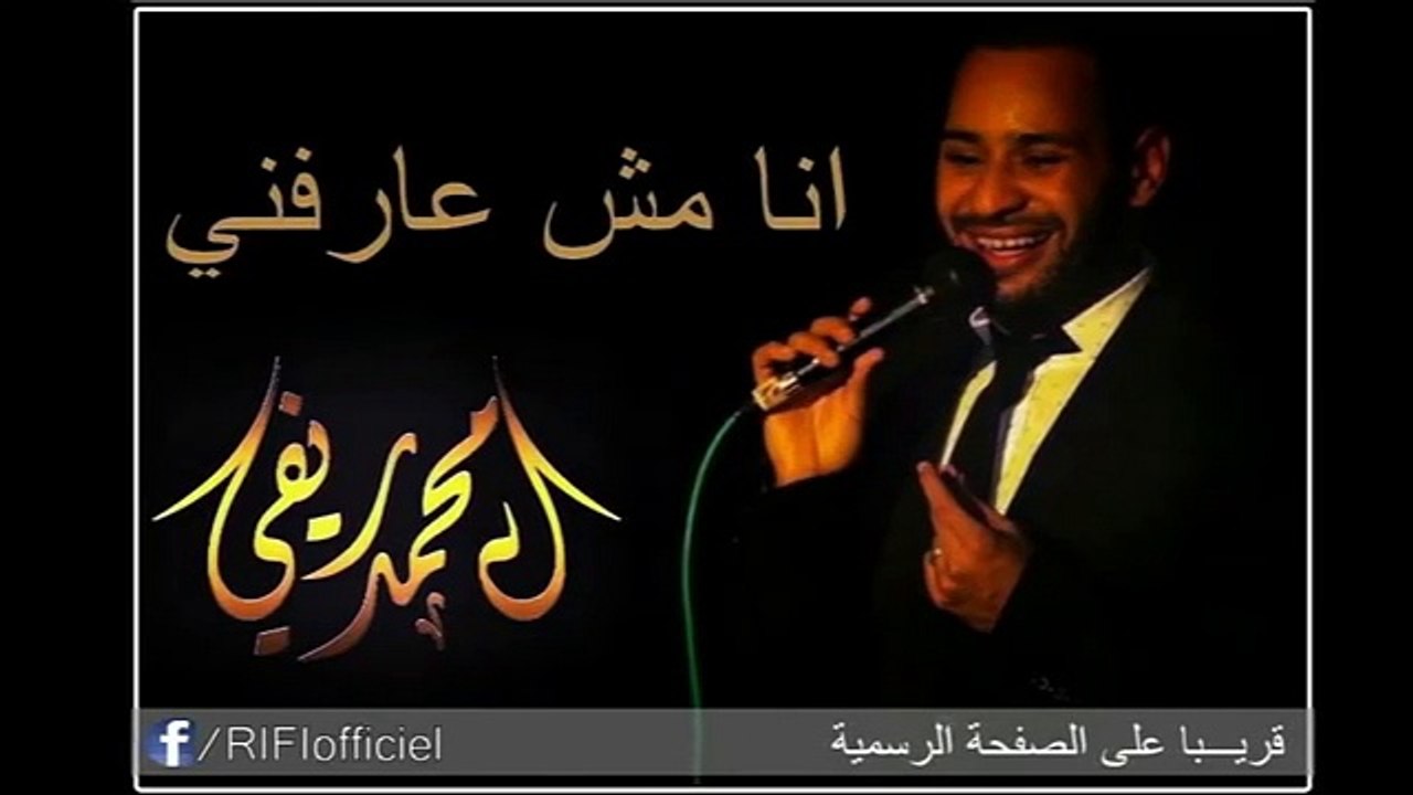 Mohamed RIFI محمد الريفي أنا مش عارفني