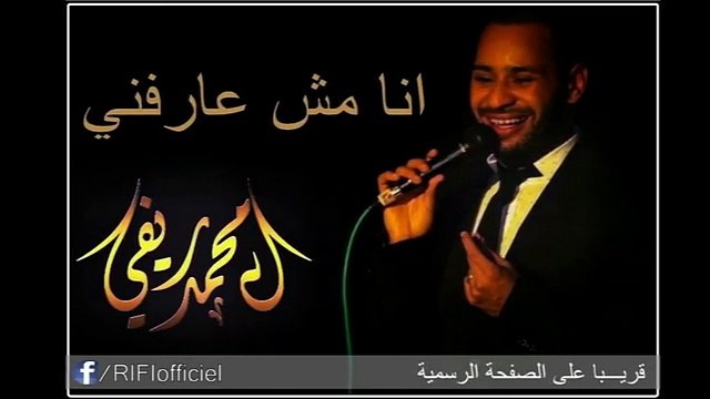 Mohamed RIFI محمد الريفي أنا مش عارفني