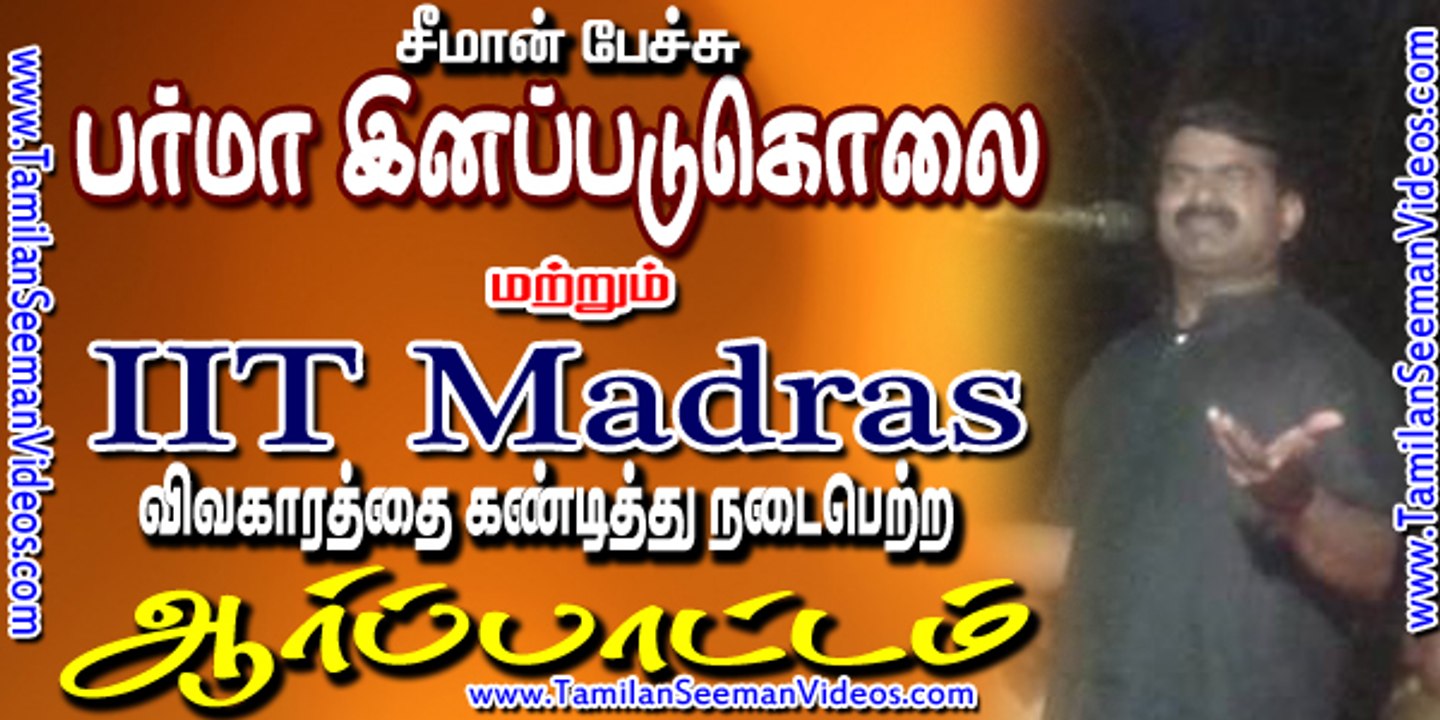 Seeman 20150605 Speech at Protest against Rohingya Genocide in Burma and IIT Madras ban on Ambedkar Periyar Study Circle
