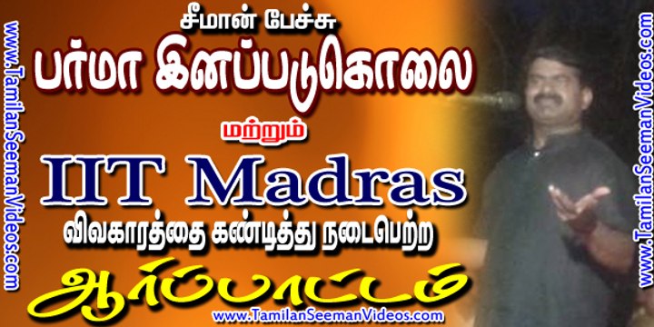 Seeman 20150605 Speech at Protest against Rohingya Genocide in Burma and IIT Madras ban on Ambedkar Periyar Study Circle