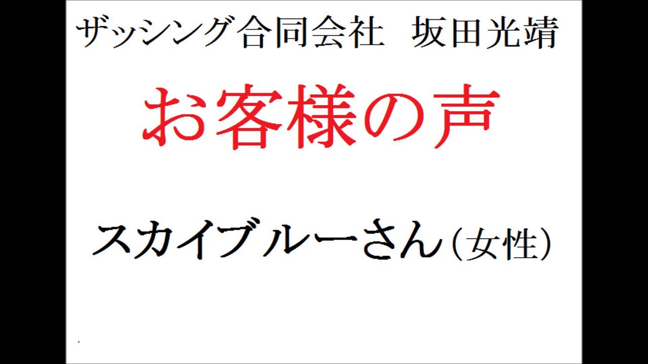 ザッシング合同会社・坂田光靖　お客さまの声(スカイブルーさん・女性)