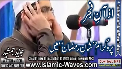Beautiful Azaan-e-Fajr By Junaid Jamshed On ARY Shan-e-Ramzan
