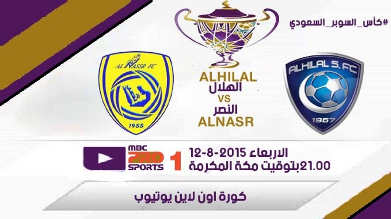 مشاهدة مباراة الهلال والنصر بث مباشر 12-8-2015 كاس السوبر السعودي