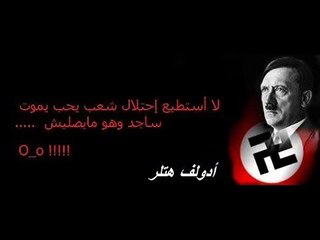 اقوال هتلر لا استطيع احتلال شعب By TàrèK