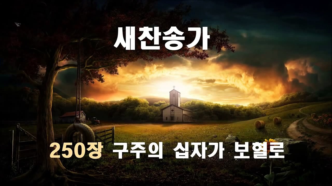 새찬송가 250장 - 구주의 십자가 보혈로