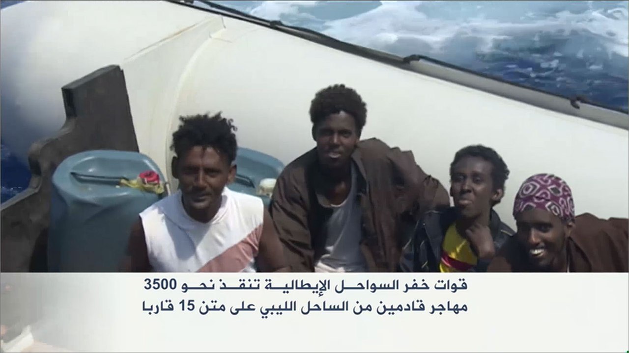 قوات خفر السواحل الإيطالية تنقذ نحو 3500 مهاجر